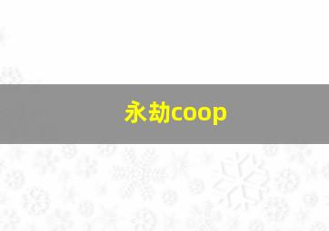 永劫coop