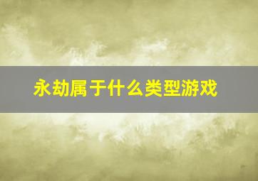 永劫属于什么类型游戏