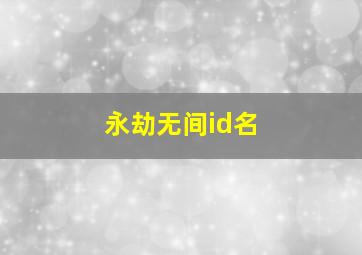 永劫无间id名