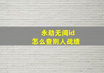 永劫无间id怎么查别人战绩