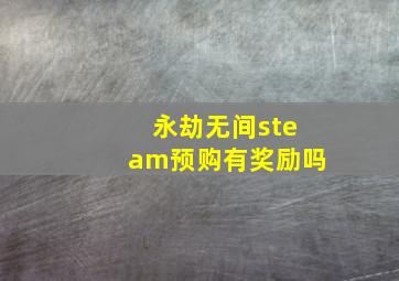 永劫无间steam预购有奖励吗