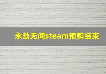 永劫无间steam预购结束