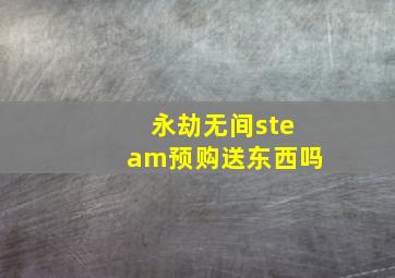 永劫无间steam预购送东西吗