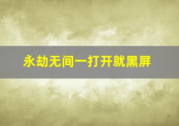 永劫无间一打开就黑屏