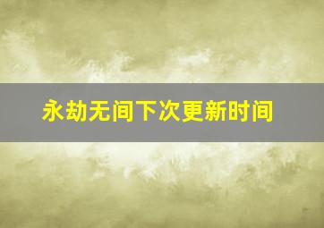 永劫无间下次更新时间