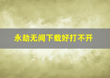 永劫无间下载好打不开