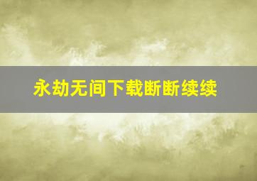 永劫无间下载断断续续