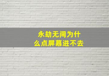 永劫无间为什么点屏幕进不去