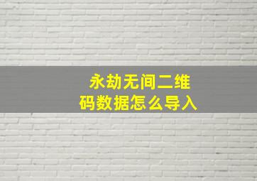 永劫无间二维码数据怎么导入