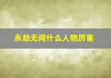 永劫无间什么人物厉害