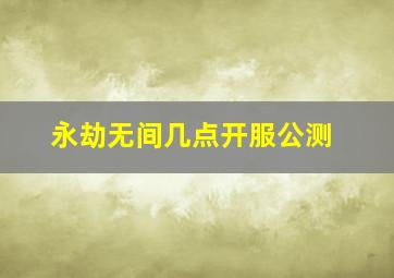 永劫无间几点开服公测