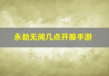 永劫无间几点开服手游