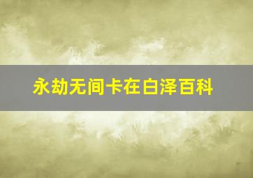 永劫无间卡在白泽百科