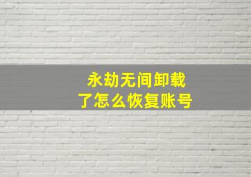 永劫无间卸载了怎么恢复账号