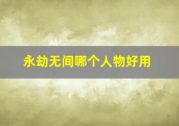 永劫无间哪个人物好用