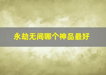 永劫无间哪个神品最好