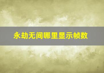 永劫无间哪里显示帧数