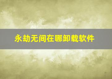 永劫无间在哪卸载软件