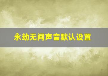 永劫无间声音默认设置