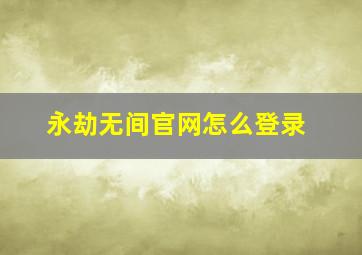 永劫无间官网怎么登录