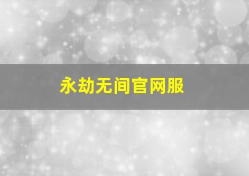 永劫无间官网服