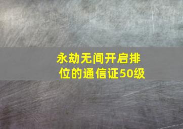 永劫无间开启排位的通信证50级