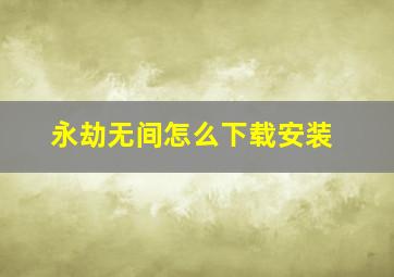 永劫无间怎么下载安装