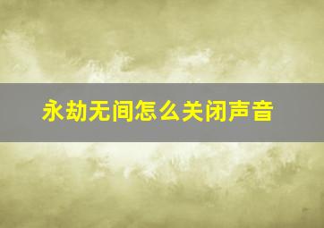 永劫无间怎么关闭声音