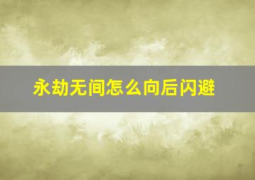 永劫无间怎么向后闪避