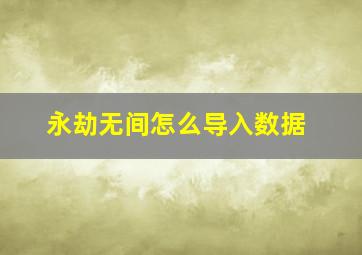 永劫无间怎么导入数据