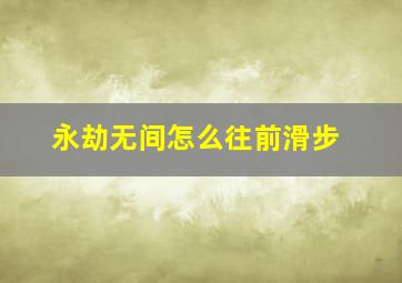 永劫无间怎么往前滑步