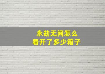 永劫无间怎么看开了多少箱子