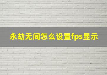 永劫无间怎么设置fps显示