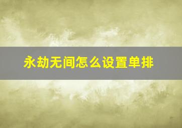 永劫无间怎么设置单排