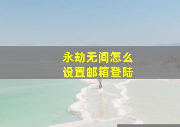 永劫无间怎么设置邮箱登陆