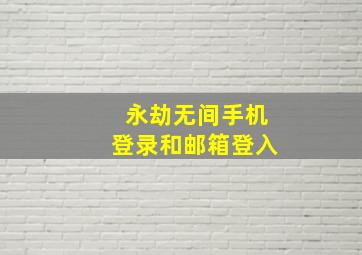 永劫无间手机登录和邮箱登入