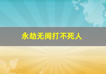 永劫无间打不死人