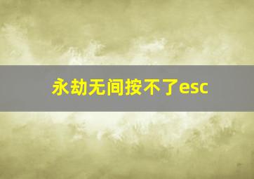 永劫无间按不了esc