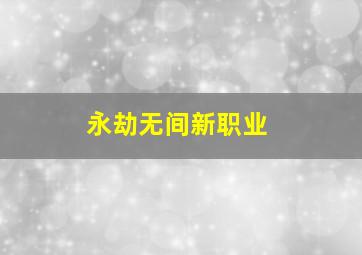 永劫无间新职业