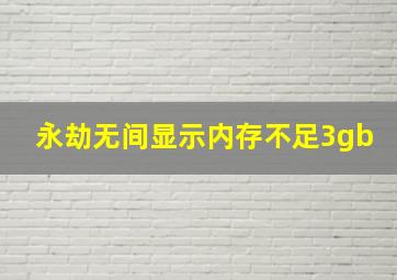 永劫无间显示内存不足3gb