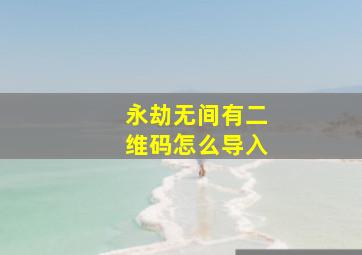 永劫无间有二维码怎么导入