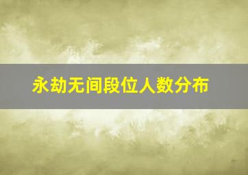 永劫无间段位人数分布