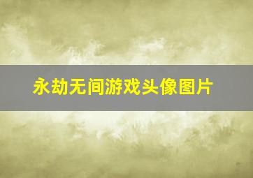 永劫无间游戏头像图片