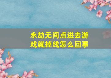 永劫无间点进去游戏就掉线怎么回事