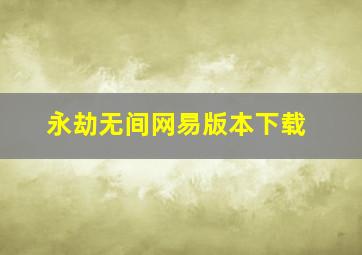 永劫无间网易版本下载