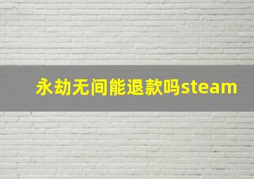 永劫无间能退款吗steam