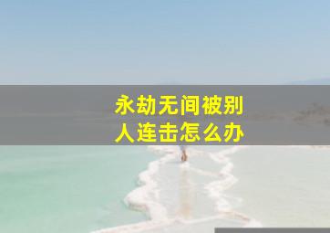 永劫无间被别人连击怎么办