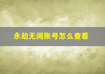 永劫无间账号怎么查看