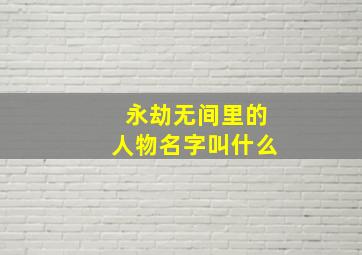 永劫无间里的人物名字叫什么