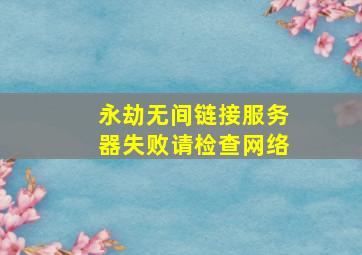 永劫无间链接服务器失败请检查网络